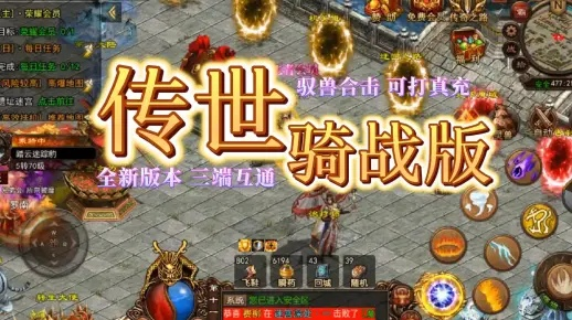 (传世骑战快捷键)探索传世骑战版手游架设:打造全新世界,感受无尽冒险之旅 (传世骑战快捷键)探索传世骑战版手游架设:打造全新世界,感受无尽冒险之旅