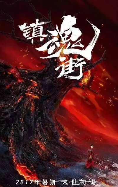 重磅来袭!《镇魂街第二季》即将震撼上线,故事更加扣人心弦! 重磅来袭!《镇魂街第二季》即将震撼上线,故事更加扣人心弦!