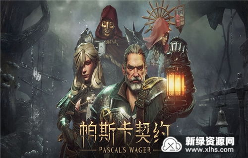 帕斯卡契约官方版内置菜单下载-帕斯卡契约官方版中文版无广告下载v.8.40 帕斯卡契约官方版内置菜单下载-帕斯卡契约官方版中文版无广告下载v.8.40